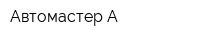 Автомастер-А
