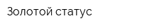 Золотой статус