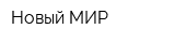 Новый МИР