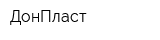 ДонПласт