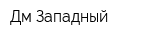 Дм-Западный