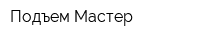 Подъем-Мастер