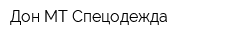 Дон-МТ-Спецодежда