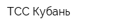 ТСС Кубань