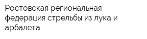Ростовская региональная федерация стрельбы из лука и арбалета