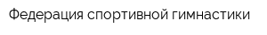 Федерация спортивной гимнастики