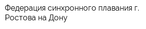 Федерация синхронного плавания г Ростова-на-Дону