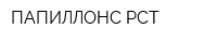 ПАПИЛЛОНС-РСТ