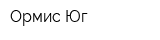 Ормис Юг