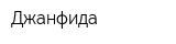 Джанфида