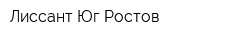 Лиссант-Юг Ростов