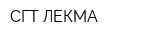 СГТ ЛЕКМА