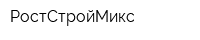РостСтройМикс