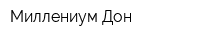 Миллениум-Дон