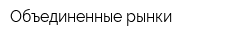 Объединенные рынки