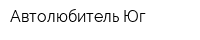 Автолюбитель-Юг