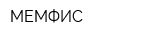 МЕМФИС