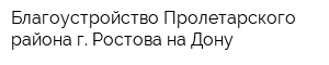 Благоустройство Пролетарского района г Ростова-на-Дону