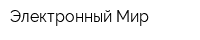 Электронный Мир