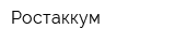Ростаккум