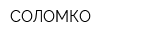 СОЛОМКО