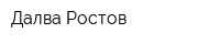 Далва Ростов