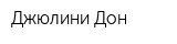 Джюлини-Дон