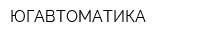 ЮГАВТОМАТИКА