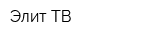 Элит-ТВ