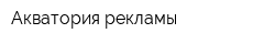 Акватория рекламы