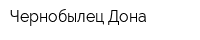 Чернобылец Дона