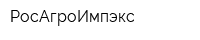 РосАгроИмпэкс