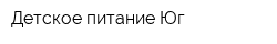 Детское питание Юг
