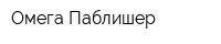 Омега Паблишер