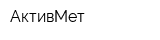 АктивМет