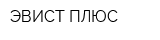 ЭВИСТ ПЛЮС