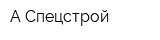 А-Спецстрой
