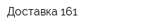 Доставка 161