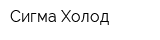 Сигма-Холод