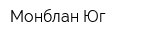 Монблан-Юг