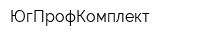 ЮгПрофКомплект