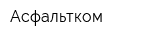 Асфальтком