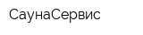 СаунаСервис