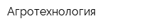 Агротехнология