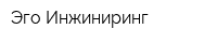Эго Инжиниринг