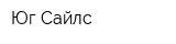 Юг Сайлс