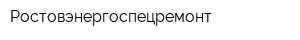 Ростовэнергоспецремонт
