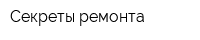 Секреты ремонта
