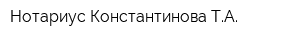 Нотариус Константинова ТА