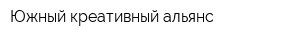Южный креативный альянс